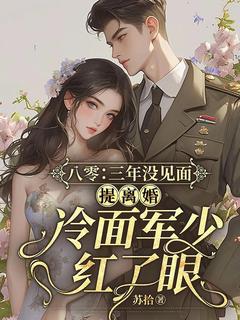 主人公温茯苓陆寒征小说八零:三年没见面,提离婚冷面军少红了眼在线全文阅读