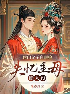 好书推荐侯门父子白眼狼？失忆主母崩人设萧令仪谢衍全文在线阅读