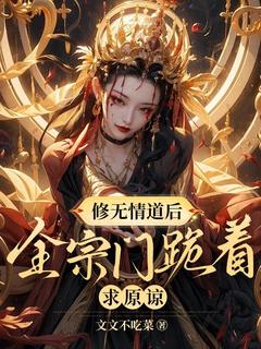 热文修无情道后,全宗门跪着求原谅小说-主角宋扶摇林娇娇全文在线阅读