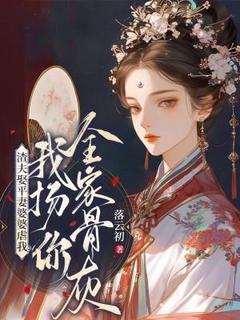 应月苏临小说渣夫娶平妻婆婆虐我？我扬你全家骨灰！免费阅读