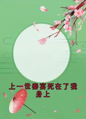 上一世秦宴死在了我身上秦宴苏妙妙免费全章节目录阅读-欧迈阅读网