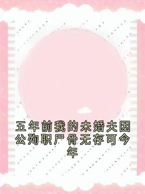五年前我的未婚夫因公殉职尸骨无存可今年沈观南孟念一小说全文章节阅读-欧迈阅读网