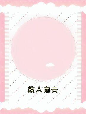 故人南去大结局阅读 沈观南孟念一小说在线章节-欧迈阅读网