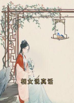 好看的相女说真话小说，主角黎星若轩辕弘最新章节阅读-欧迈阅读网