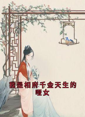 (抖音)我是相府千金天生的哑女 主角黎星若轩辕弘-欧迈阅读网