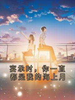 江简言宴承时小说最后结局  江简言宴承时完结版免费阅读