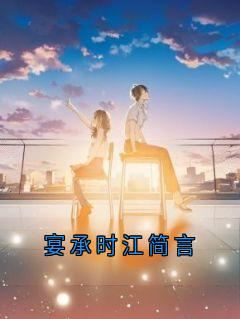 宴承时江简言小说(完结版)-江简言宴承时在线阅读