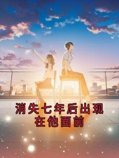 抖音小说消失七年后出现在他面前主角江简言宴承时全文小说免费阅读