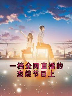 一档全网直播的恋综节目上江简言宴承时-小说txt全文阅读-欧迈阅读网