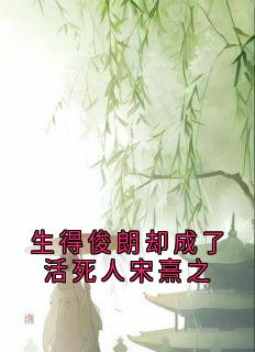 生得俊朗却成了活死人宋熹之(秋仪小说)小说最新章节-欧迈阅读网