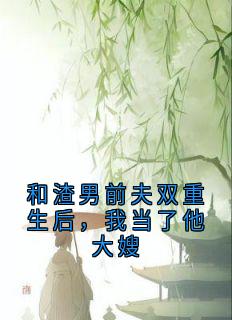 和渣男前夫双重生后,我当了他大嫂主角是宋熹之贺景砚小说百度云全文完整版阅读
