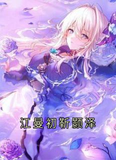 江曼初靳颢泽知乎后续免费试读