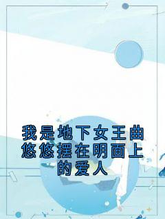 爆款小说我是地下女王曲悠悠摆在明面上的爱人-主角程青逢曲悠悠贺文涛在线阅读
