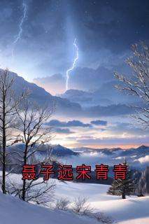 火爆聂子远宋青青小说,主角是宋青青聂子远在线阅读全文无删减-欧迈阅读网