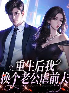 重生后我换个老公虐前夫在哪免费看,傅云瑶陆北辰小说章节目录阅读-欧迈阅读网