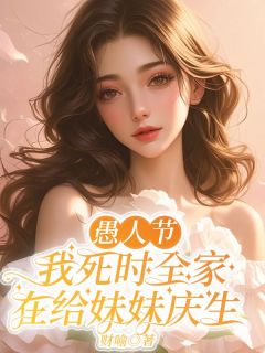 愚人节,我死时全家在给妹妹庆生小说-顾晚晴顾暖意全篇阅读