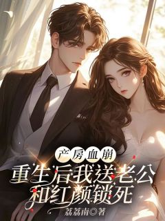 无广告小说产房血崩,重生后我送老公和红颜锁死-许佩佩顾景新在线阅读