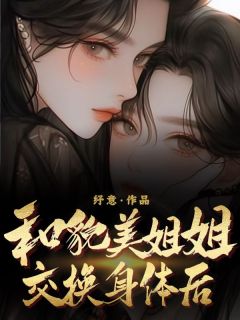 和貌美姐姐交换身体后(舒然舒乐)全文章节在线阅读