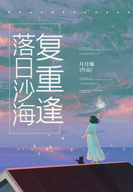 爆款小说落日沙海复重逢在线阅读-叶碧云宋晋白免费阅读