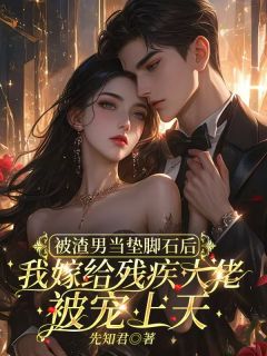 被渣男当垫脚石后,我嫁给残疾大佬被宠上天(林安安傅泽宴)最新章节