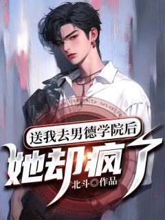 送我去男德学院后:她却疯了小说(连载文)-方恬梦裴司逢庄清无广告阅读