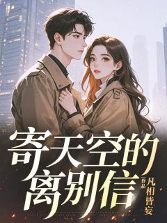 爆款热文林景川司向晚在线阅读-寄天空的离别信全章节列表