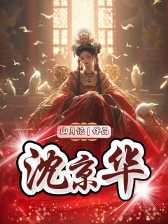 抖音小说沈京华主角沈京华姜梦李绍祺全文小说免费阅读