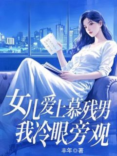 女儿爱上慕残男,我冷眼旁观在哪免费看,林悦苏逸飞小说章节目录阅读-欧迈阅读网