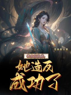 公主重生后,她造反成功了小说_公主重生后,她造反成功了小说结局阅读-欧迈阅读网