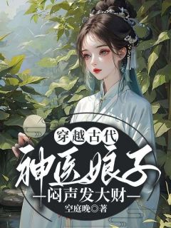 穿越古代，神医娘子闷声发大财章节目录小说-林紫芙夜北辰免费阅读全文-欧迈阅读网
