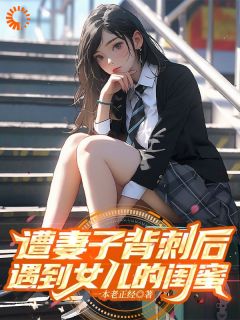 强烈推荐遭妻子背刺后，遇到女儿的闺蜜江澈简心在线阅读-欧迈阅读网