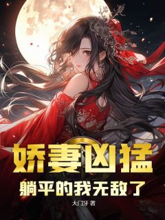 娇妻凶猛，躺平的我无敌了小说(完本)-凌辰苏青岚无错版阅读