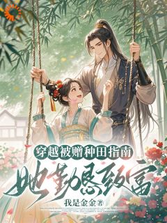 穿越被赠种田指南，她勤恳致富沐莜莜祁淮安全章节完结版在线阅读-欧迈阅读网