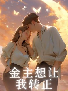 全本资源在线阅读金主想让我转正韩城卿卿-欧迈阅读网