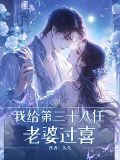 周三青陈清歌小说章节目录阅读-我是个特殊的喜郎在哪免费看