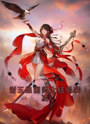 快手热文谢五娘国师大结局裴凌谢五娘裴凌小说推荐