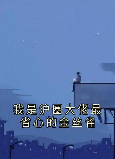 精彩小说我是沪圈大佬最省心的金丝雀居秉渊唐予全章节在线阅读-欧迈阅读网