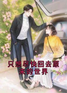 佚名写的小说只想尽快回去原来的世界在线阅读-欧迈阅读网