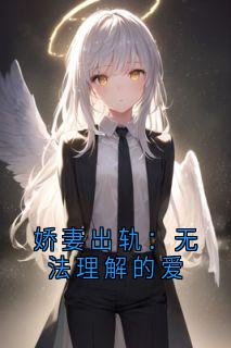 娇妻出轨：无法理解的爱精彩章节-娇妻出轨：无法理解的爱免费阅读全文