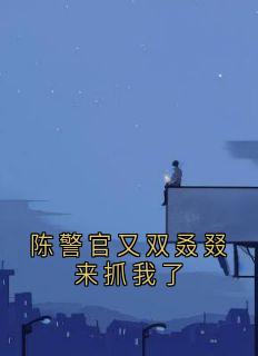 抖音小说陈警官又双叒叕来抓我了,主角陈竞骁温漾最后结局小说全文免费