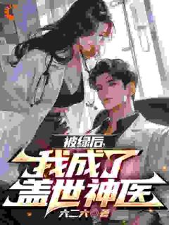 都市:开局获得医术传承小说(完整版)-叶凡柳雪儿章节阅读