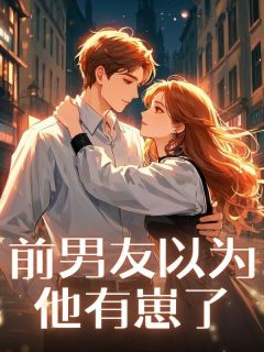 【前男友以为他有崽了】小说在线阅读-前男友以为他有崽了免费版目录阅读全文-欧迈阅读网