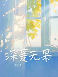 快手热文深爱无果乔晚情江婉江沉小说推荐