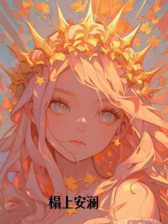 【抖音热推】萧筱萧介全文在线阅读-榻上安澜全章节目录