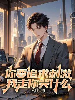 你要追求刺激,我走你哭什么免费阅读全文,主角贺寒林清妍小说完整版最新章节-欧迈阅读网