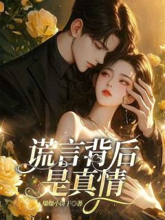 谎言背后是真情(苏染顾瑾舟)小说全章节目录阅读-欧迈阅读网