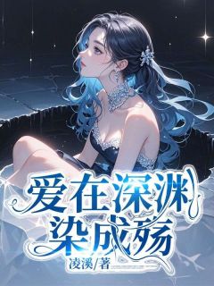 爱在深渊染成殇白小染曲临渊最新章节在线阅读