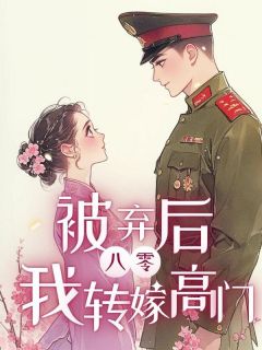 热文八零，被弃后我转嫁高门小说-主角乔明媚顾淮州陆光耀全文在线阅读