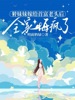 替妹妹嫁给首富老头后,全家悔疯了沈岱宗顾成泽苏见微林晓棠大结局在线阅读-欧迈阅读网