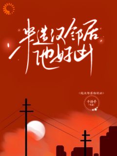 占有欲超强!他要赶走我学长知乎小说最新章节阅读